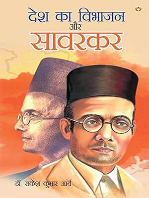 cover image of Desh Ka Vibhajan Aur Savarkar (देश का विभाजन और सावरकर)